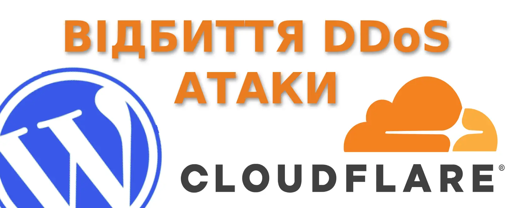 Cloudflare: реальний досвід відбиття DDoS атаки з росії