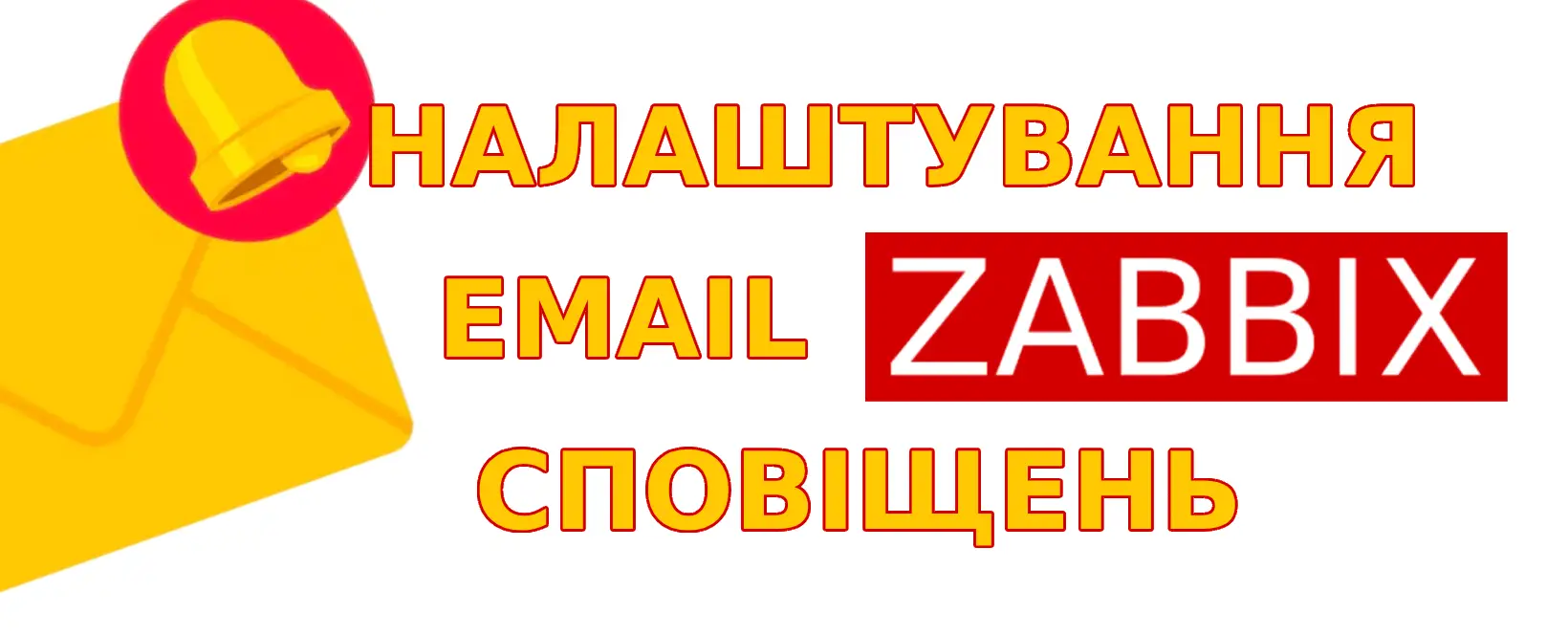 Налаштування email сповіщення в Zabbix