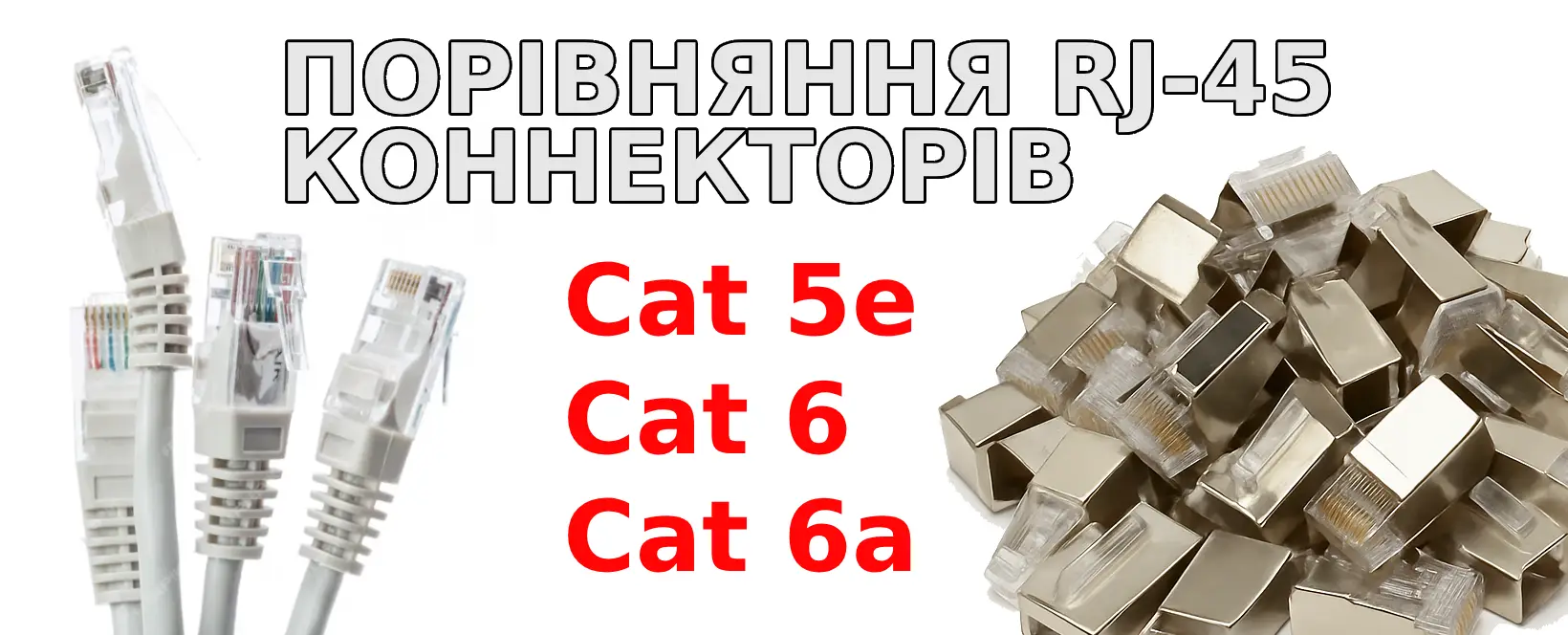 Порівняння RJ-45 конекторів Cat 5e, Cat 6 та Cat 6a