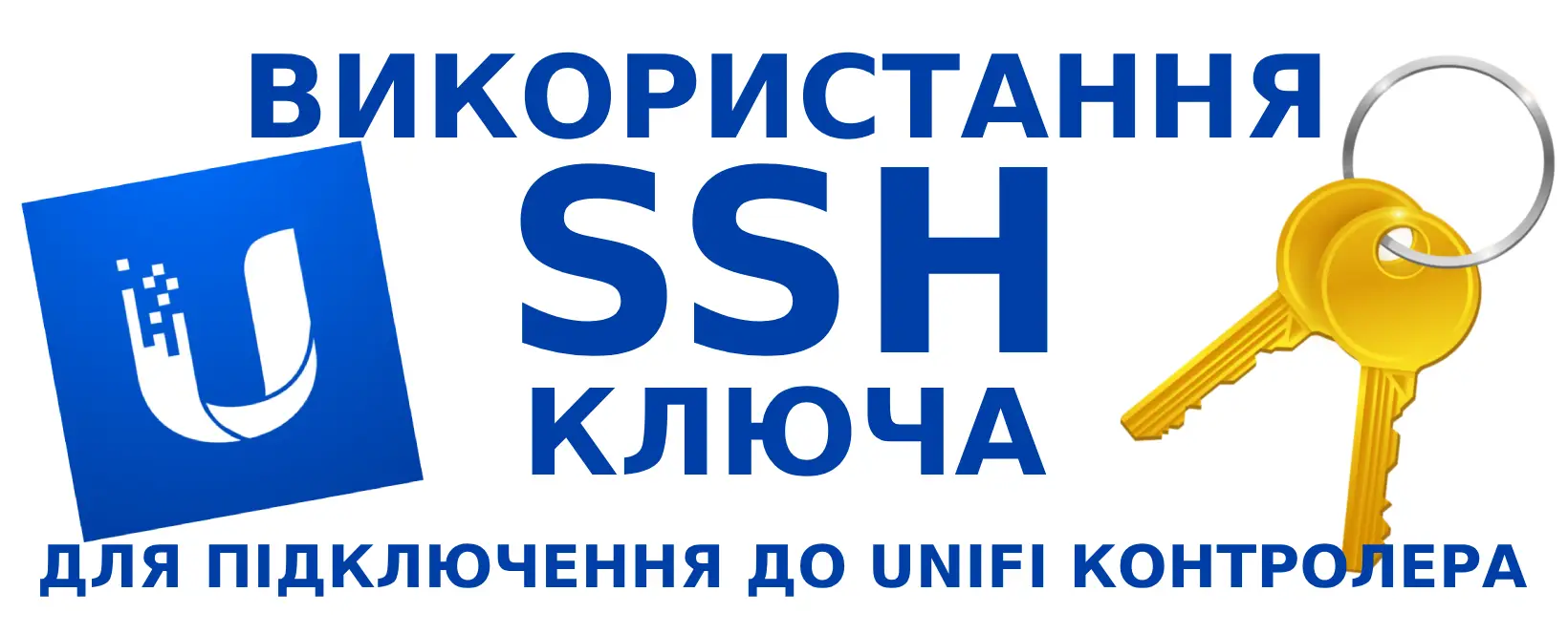 Використання SSH ключа для підключення до UniFi Network
