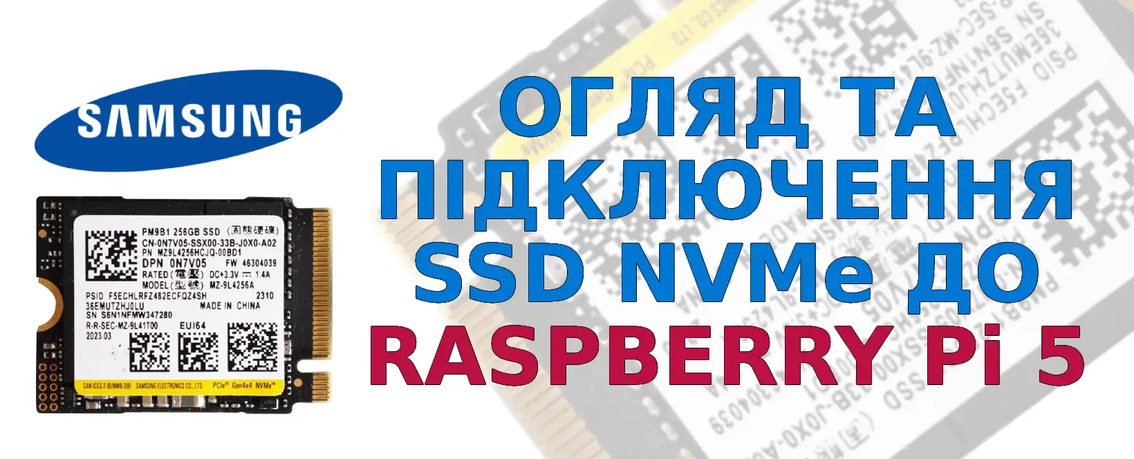 Огляд SSD NVMe від Samsung для Raspberry Pi 5