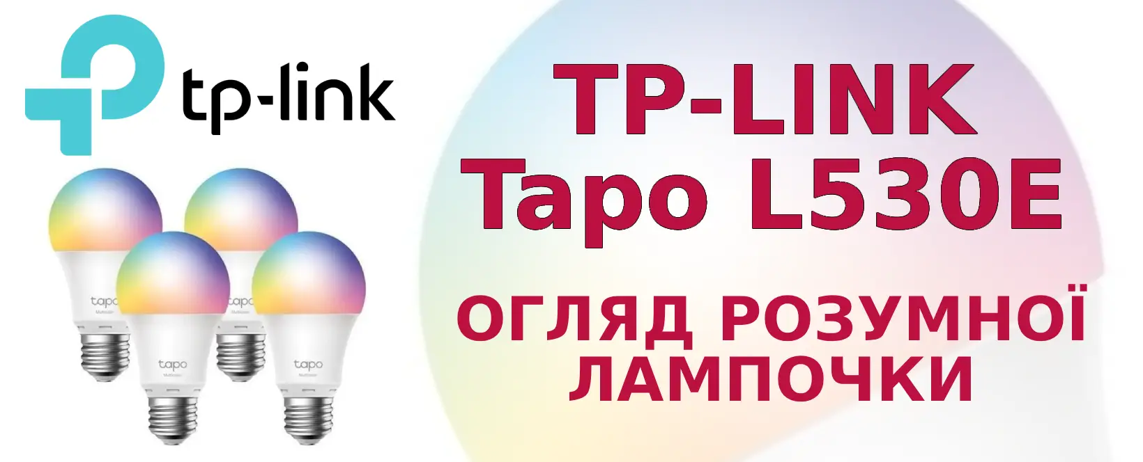 Огляд розумної лампочки TP-Link Tapo L530E