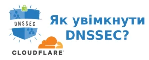 Як увімкнути DNSSEC у Cloudflare та чому це важливо
