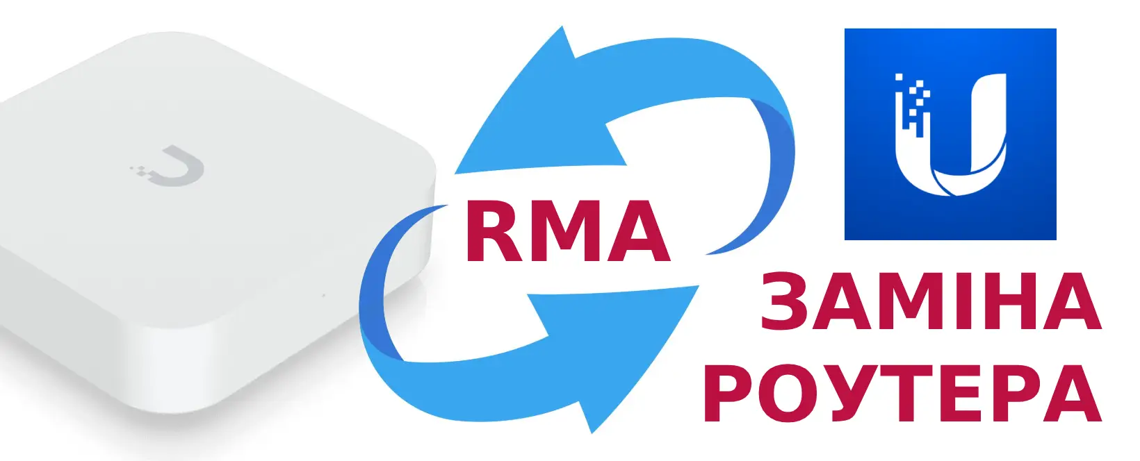 Заміна роутера Ubiquiti за програмою RMA