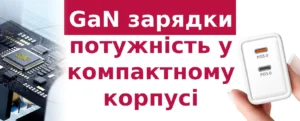 Нова ера зарядок: як GaN-технологія змінює правила гри