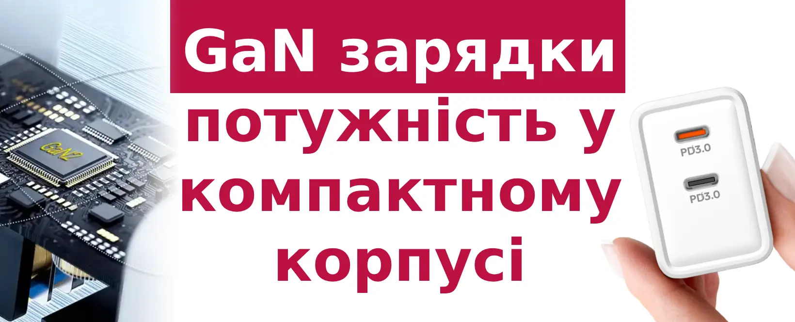 GaN зарядки: потужність у компактному корпусі
