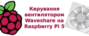 Керування вентилятором Waveshare на raspberry Pi 5