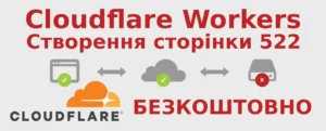 Як створити власну сторінку замість помилки 522 у Cloudflare