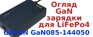 Огляд GaN зарядки для LiFePo4 батареї