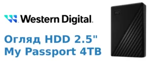 Огляд Зовнішній жорсткий диск 2.5" USB 4.0TB WD My Passport Black (WDBPKJ0040BBK-WESN)