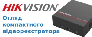 Огляд компактного відеореєстратора із вбудованим ssd на 1 терабайт Hikvision DS-E04NI-Q1