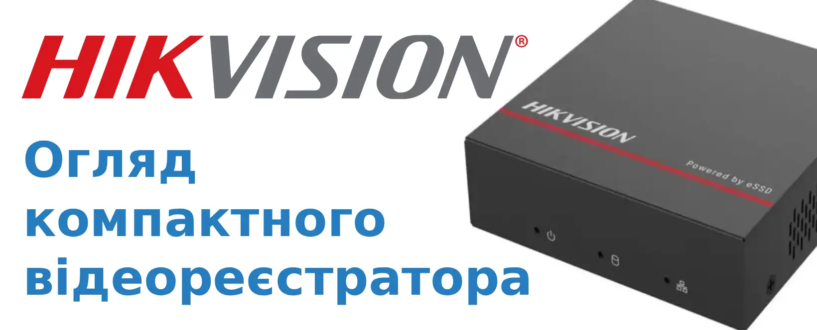 Компактний SSD відеореєстратор Hikvision