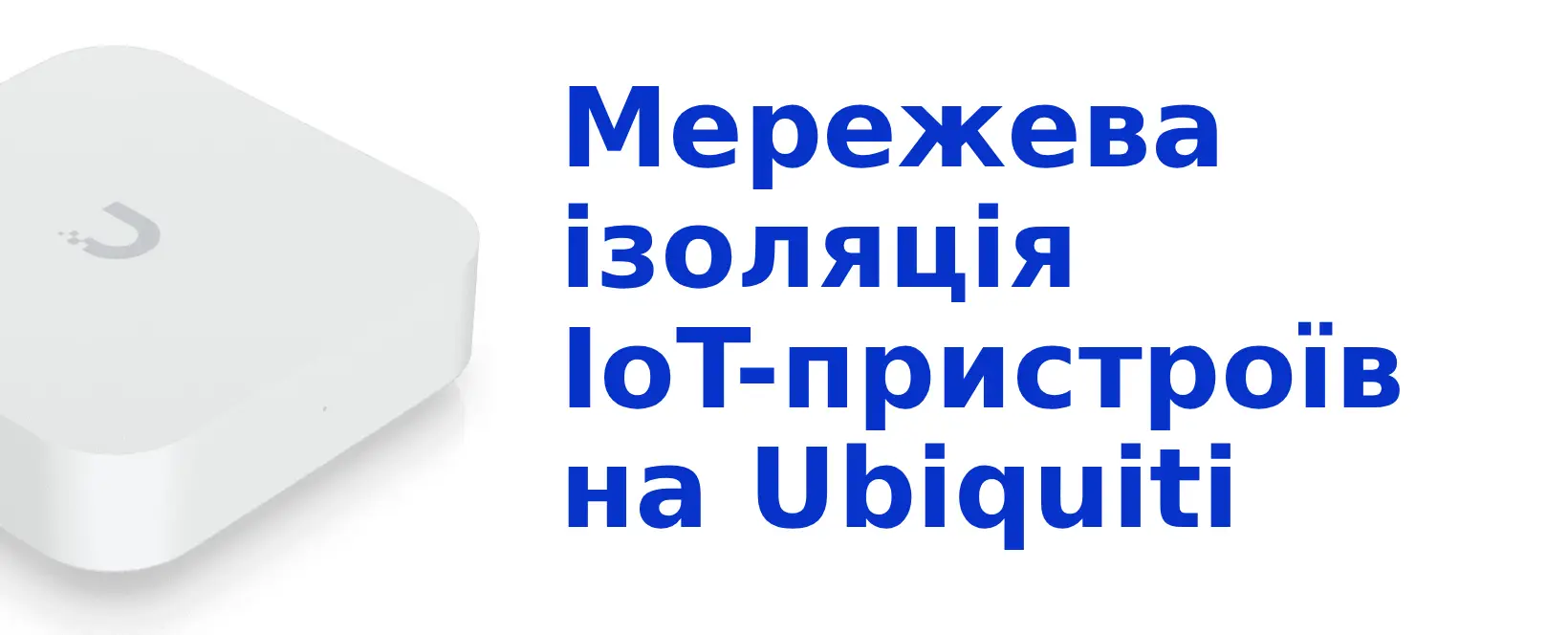 Мережева ізоляція IoT-пристроїв на Ubiquiti