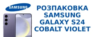 Розпаоквка Samsung Galaxy S24 SM-S921BZVDEUC