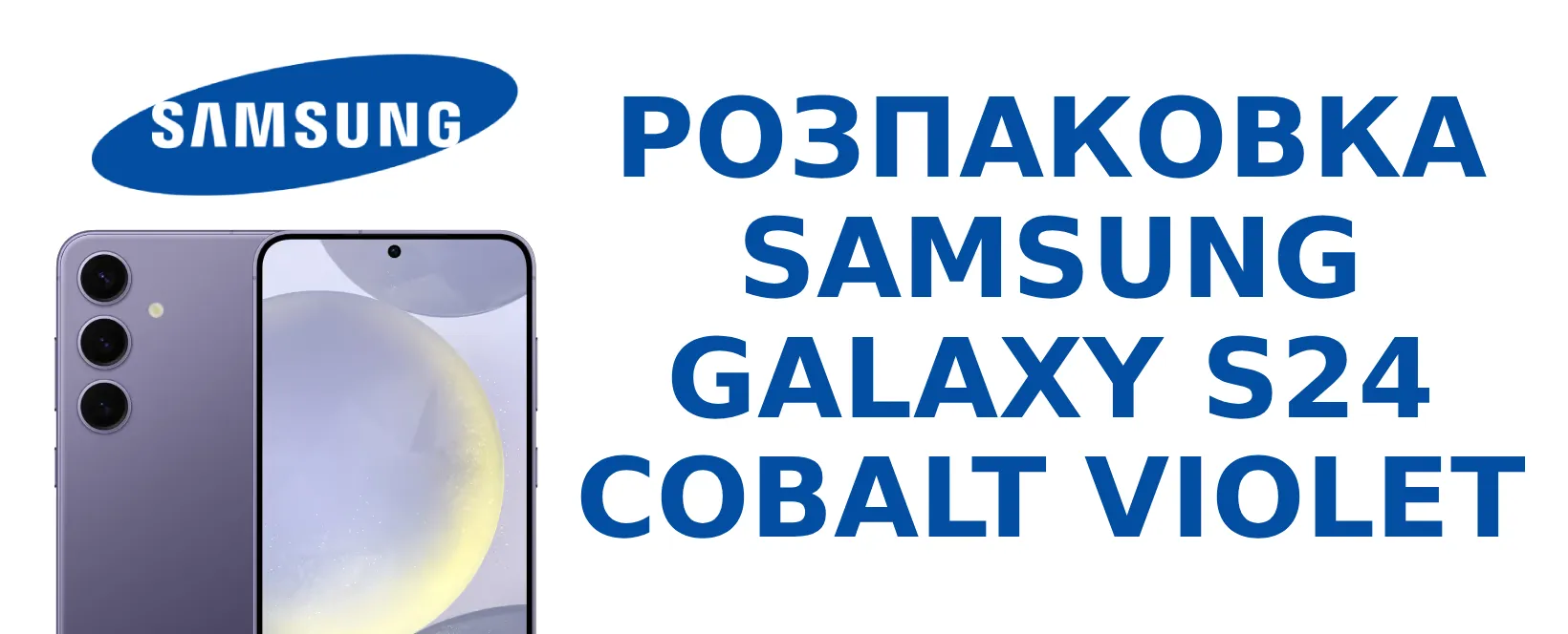 Розпаковка Samsung Galaxy S24 Cobalt Violet