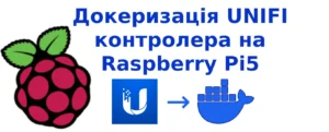 Докеризація UNIFI контролера на Raspberry Pi5