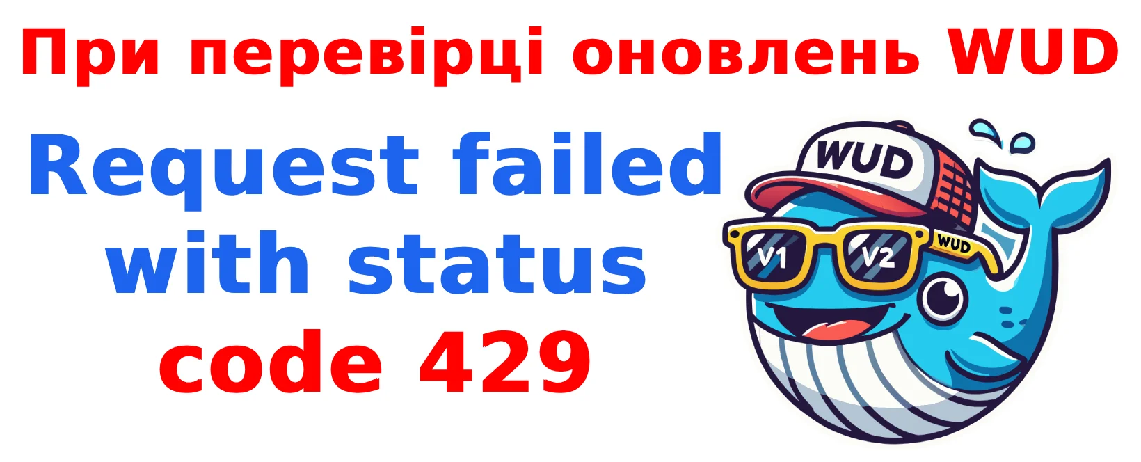 Помилка Request failed with status code 429 при перевірці оновлень WUD