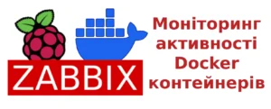 Моніторинг активності Докер контейнерів в Zabbix