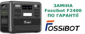 Заміна зарядної станції Fossibot F2400 по міжнародній гарантії