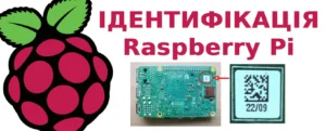 Ідентифікація Raspberry Pi