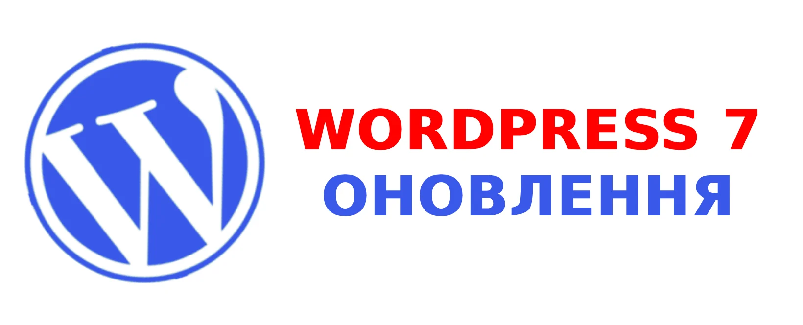 Оновлення WordPress до версії 7