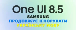 Samsung One UI 8.5 продовжує ігнорувати українську мову