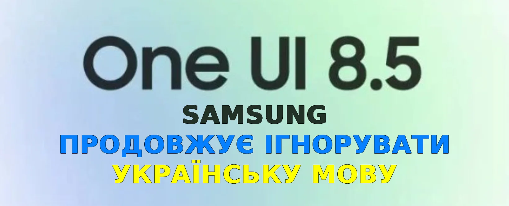 One UI 8.5 для Galaxy S24 продовжує ігнорувати українську мову
