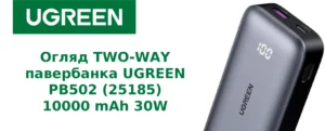 Огляд TWO-WAY павербанка UGREEN PB502 (25185) 10000 mAh 30W