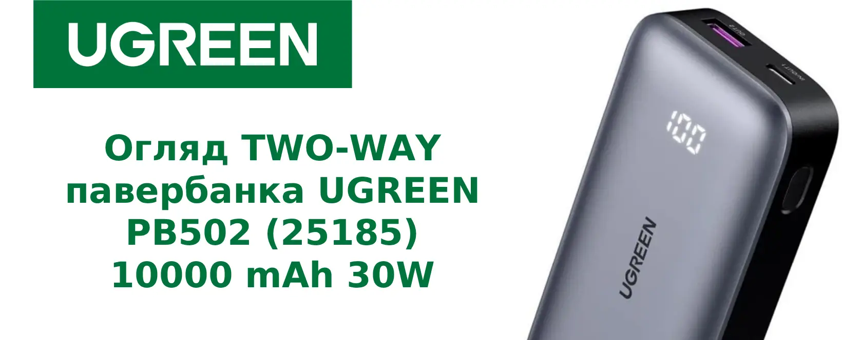 Швидкість у два боки: Огляд павербанка Ugreen 10000 mAh 30W, який не змусить вас чекати